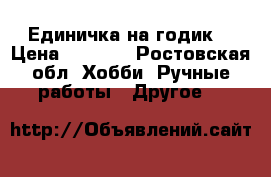 Единичка на годик  › Цена ­ 1 200 - Ростовская обл. Хобби. Ручные работы » Другое   